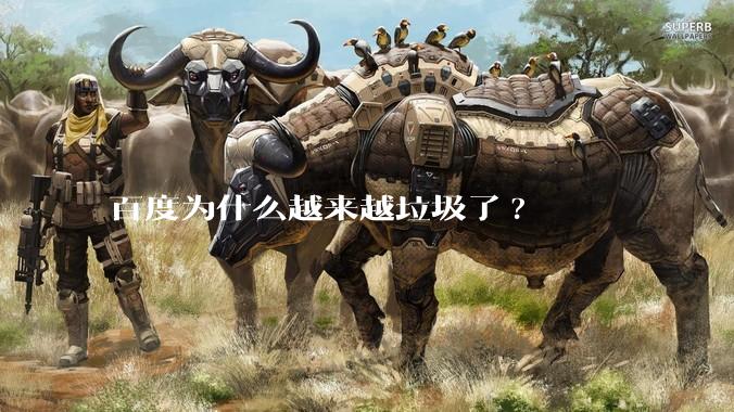 百度为什么越来越垃圾了?