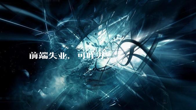 前端失业，可咋办？