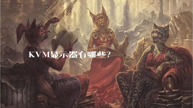 KVM显示器有哪些？