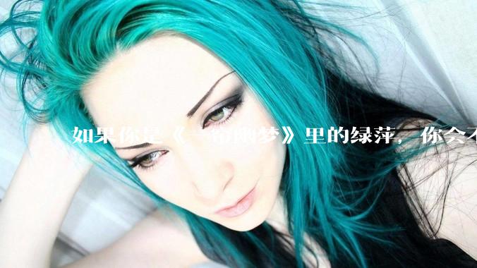 如果你是《一帘幽梦》里的绿萍，你会不会最后原谅紫菱？