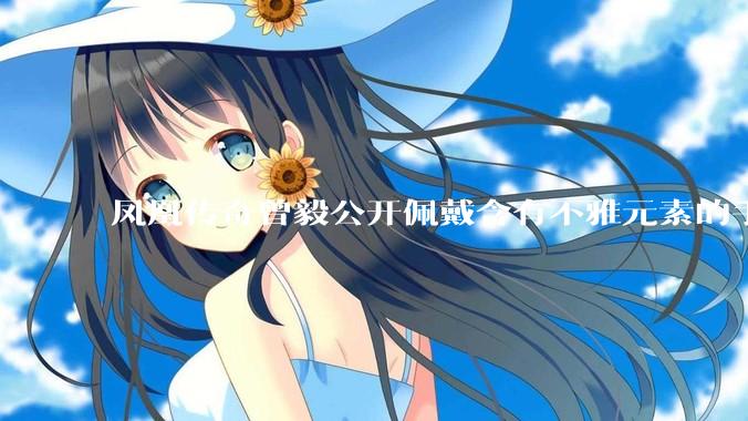 凤凰传奇曾毅公开佩戴含有不雅元素的手表，这涉嫌违法吗？如何从法律角度解读？