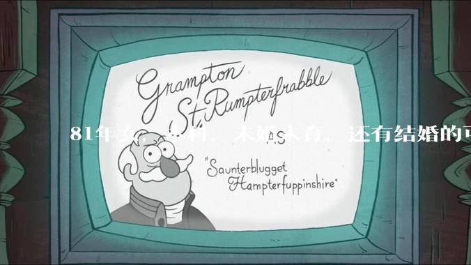81年女，本科，未婚未育，还有结婚的可能性吗?