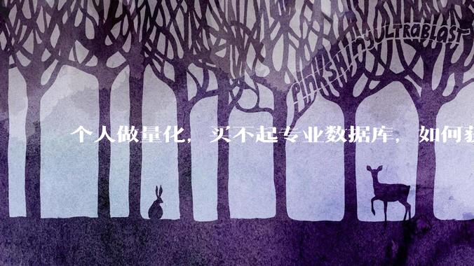 个人做量化，买不起专业数据库，如何获取 L2数据?