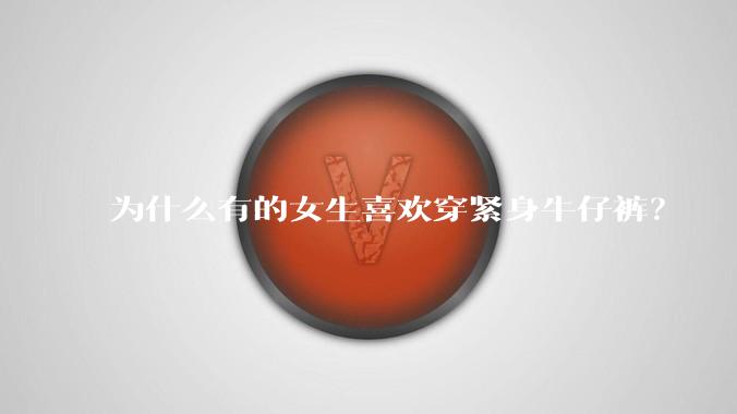 为什么有的女生喜欢穿紧身牛仔裤？