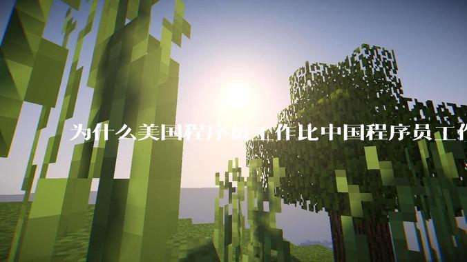 为什么美国程序员工作比中国程序员工作轻松、加班少？