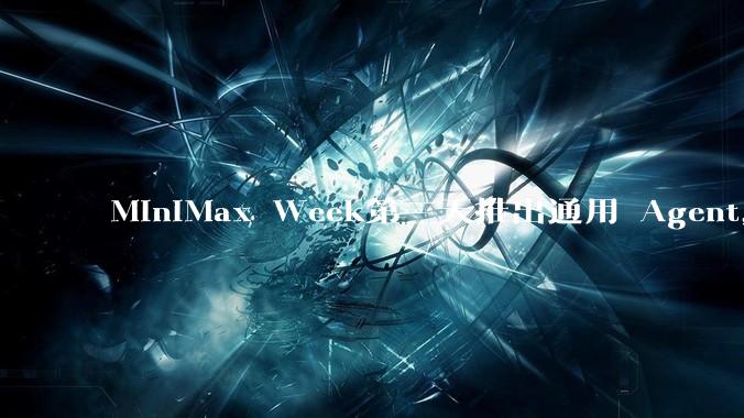 MiniMax Week第三天推出通用 Agent，体验如何？对行业会带来哪些影响？