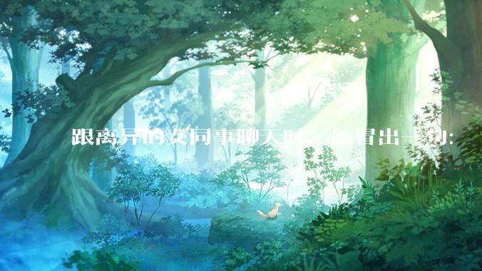 跟离异的女同事聊天时，她冒出一句：「你老婆还不如我，离了跟我过得了」，我该怎么回答？