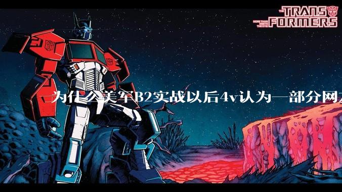 为什么美军B2实战以后4v认为一部分网友又没信心了？