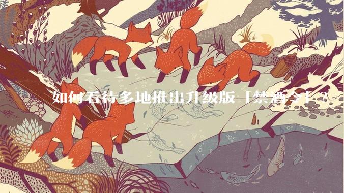 如何看待多地推出升级版「禁酒令」？