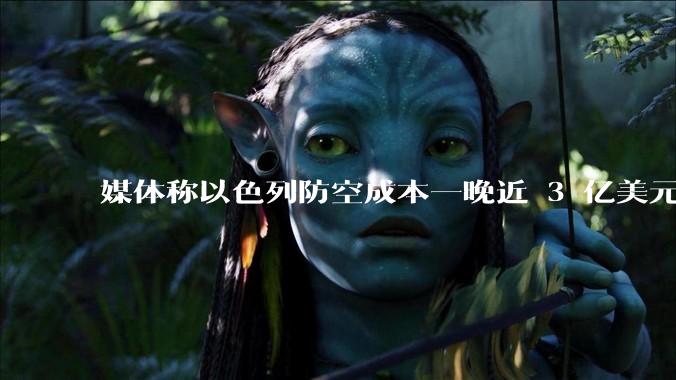 媒体称以色列防空成本一晚近 3 亿美元，最多再撑 12 天，美方会支援吗？若无美补给结果会如何？