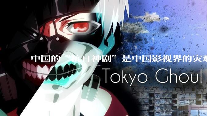 中国的“抗日神剧”是中国影视界的灾难，你们认可吗？
