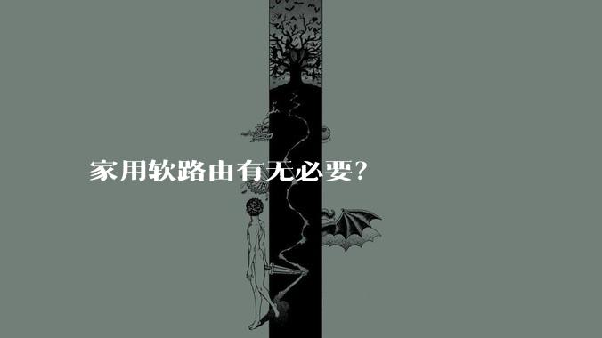 家用软路由有无必要？