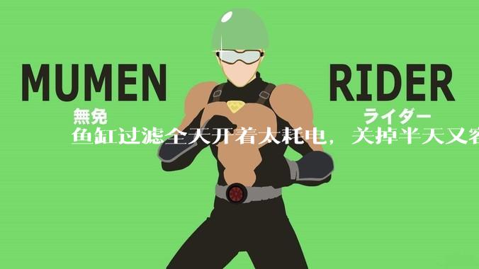 鱼缸过滤全天开着太耗电，关掉半天又容易水浑，有什么好办法？