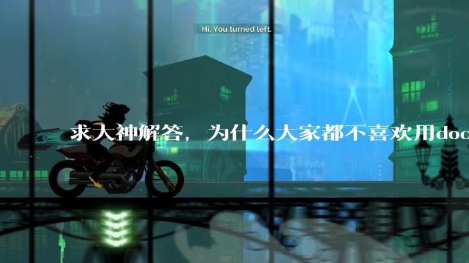 求大神解答，为什么大家都不喜欢用docker？