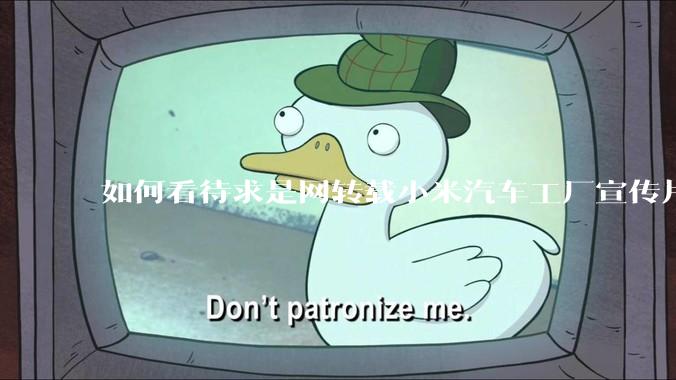 如何看待求是网转载小米汽车工厂宣传片？