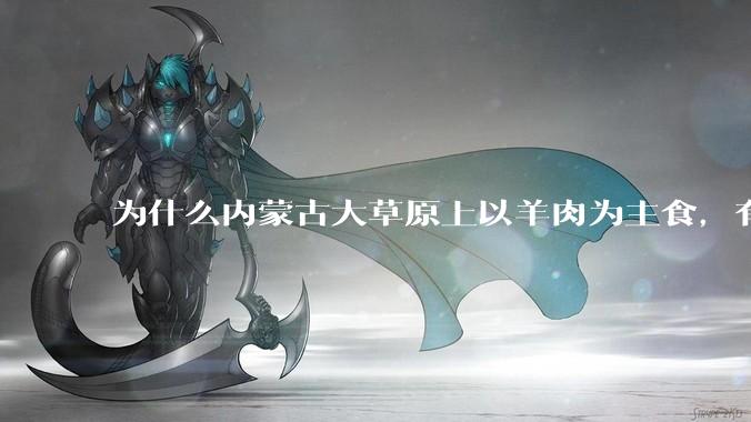 为什么内蒙古大草原上以羊肉为主食，有那么好的羊，却很少听说内蒙古的羊汤有什么名气？