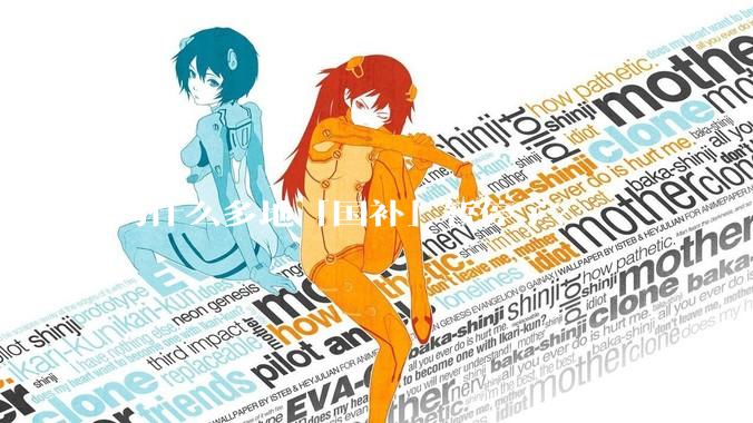 为什么多地「国补」暂停了？