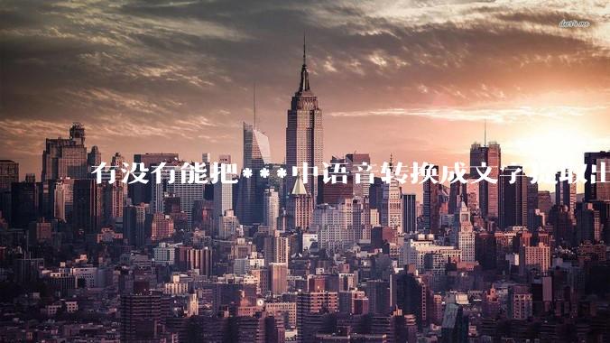 有没有能把***中语音转换成文字提取出来的免费软件？