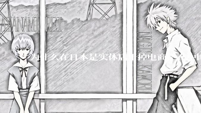 为什么在日本是实体店干掉电商，在中国却是电商干掉实体？
