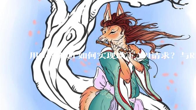 用GraphQL如何实现以下API请求？与REST的思路相比实现方法孰优孰劣？