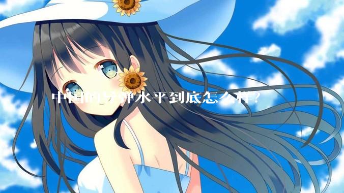 中国的导弹水平到底怎么样？